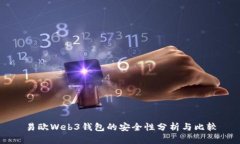 易欧Web3钱包的安全性分析