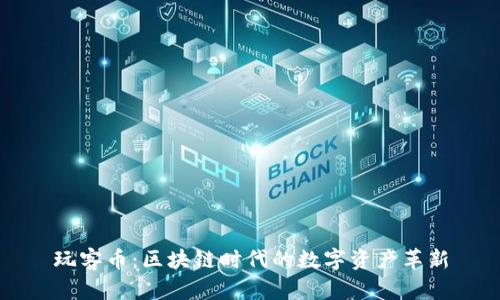 玩客币:区块链时代的数字资产革新