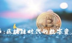 玩客币：区块链时代的数