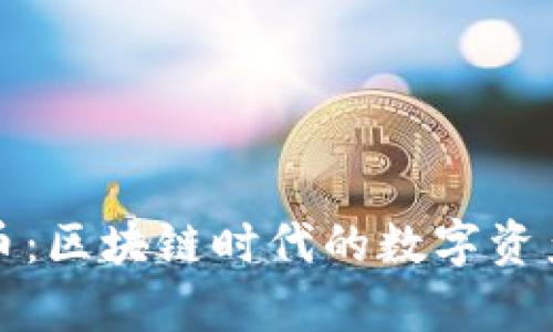 玩客币:区块链时代的数字资产革新