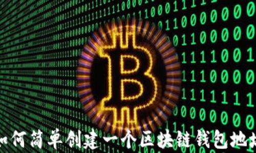 如何简单创建一个区块链钱包地址