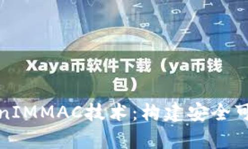 深入解析TokenIMMAC技术：构建安全可信的数字身份