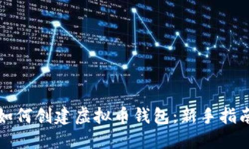如何创建虚拟币钱包:新手指南