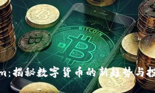 Tokenim：揭秘数字货币的新趋势与投资机会