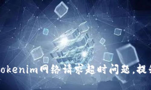 如何解决Tokenim网络请求超时问题,提升应用性能
