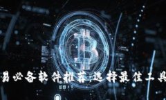 加密货币交易必备软件推