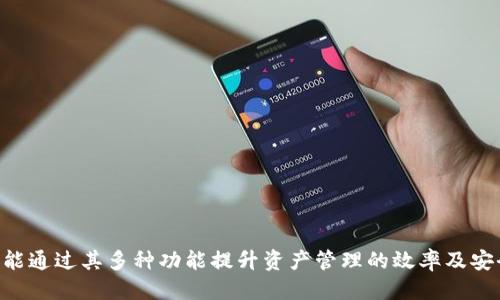 nazuotokenim电脑能下载吗/nazuo

tokenim, 下载, 电脑, 软件/guanjianci

### 内容主体大纲

1. **引言**
   - 介绍Tokenim及其功能
   - 概述本文的讨论内容

2. **什么是Tokenim**
   - Tokenim的定义和背景
   - Tokenim的应用场景

3. **Tokenim的特点**
   - 主要功能介绍
   - 与其他同类软件的对比

4. **如何在电脑上下载Tokenim**
   - 系统要求
   - 下载步骤详解

5. **Tokenim的使用指南**
   - 初次安装后的设置
   - 日常使用技巧

6. **Tokenim的安全性**
   - 数据隐私保护措施
   - 用户信息安全

7. **用户常见问题解析**
   - Tokenim在使用过程中可能遇到的问题及解决方案

8. **总结**
   - 关于Tokenim的最终看法
   - 使用Tokenim的建议

### 引言

在数字化时代，Tokenim作为一款新兴软件，正在不断吸引用户的注意。它在资金管理、数字资产交易等方面展现出了强大的功能。然而，有不少用户仍在困惑：Tokenim是否可以在电脑上下载使用？本文将为您解答这一问题，并深入探讨Tokenim的特点、使用方法及安全性。

### 什么是Tokenim

Tokenim的定义和背景
Tokenim是一款专注于数字资产管理和交易的应用程序。它结合了区块链技术和数据分析，旨在为用户提供简单、安全的数字资产管理解决方案。

Tokenim的应用场景
Tokenim广泛应用于个人投资、企业财务管理、数字货币交易等多个领域。无论您是刚入门的投资者，还是经验丰富的金融专家，Tokenim都能为您提供相应的服务。

### Tokenim的特点

主要功能介绍
Tokenim的核心功能包括资产追踪、实时行情监控、交易功能和数据分析等。用户可以通过Tokenim实时查看数字资产的最新动态，帮助他们做出更明智的投资决策。

与其他同类软件的对比
与市面上其他数字资产管理软件相比，Tokenim在用户界面和功能整合上具有明显的优势，提供更为流畅的用户体验和多功能整合。

### 如何在电脑上下载Tokenim

系统要求
在下载Tokenim之前，用户需确保其电脑满足以下系统要求：某某操作系统、内存大小、硬盘空间等。

下载步骤详解
下载Tokenim的步骤非常简单。用户只需访问官方网页，选择“下载”选项，然后根据提示完成下载和安装即可。整个过程大约需时几分钟。

### Tokenim的使用指南

初次安装后的设置
安装完成后，用户需要进行初步设置，创建账户并输入相关信息。确保账户的安全性非常重要，用户应定期更新密码并使用双重验证。

日常使用技巧
在使用Tokenim时，用户可以利用其各项功能进行资产管理，例如定期查看资产动态，合理分配投资组合。此外，利用数据分析工具进行决策也能大大提升投资回报。

### Tokenim的安全性

数据隐私保护措施
Tokenim重视用户的数据隐私，采用多层次的加密技术确保用户信息的安全。此外，用户数据仅用于特定目的，不会以任何形式泄漏给第三方。

用户信息安全
为了保护用户数据，Tokenim不断进行系统升级，针对潜在的安全漏洞进行修复。此外，用户若发现异常活动，建议立即联系客服进行处理。

### 用户常见问题解析

Tokenim在使用过程中可能遇到的问题及解决方案
在使用Tokenim过程中，用户可能会遇到登录困难、数据更新延迟及交易失败等问题。以下是针对这些问题的详细解析和解决方案。

1. **登录问题**  
   - 可能原因：密码输入错误、账户被锁定等。
   - 解决方案：检查输入的用户名和密码，若忘记密码，可以通过“找回密码”功能重设。

2. **数据更新延迟**  
   - 可能原因：网络问题或Tokenim服务器维护。
   - 解决方案：检查网络连接，再次刷新数据，若问题依然存在，查看官方公告。

3. **交易失败**  
   - 可能原因：账户余额不足、服务器迁移等。
   - 解决方案：确认账户余额是否足够，若需帮助可联系客服。

4. **界面卡顿**  
   - 可能原因：计算机配置较低或软件版本过旧。
   - 解决方案：尝试重启软件或更新到最新版本，若问题持续，考虑升级计算机配置。

5. **账户安全隐患**  
   - 可能原因：非正常登录尝试、第三方软件挂钩等。
   - 解决方案：启用双重验证、更改账户密码，并定期审查账户活动记录。

6. **客服响应慢**  
   - 可能原因：用户量激增、特殊节假日等。
   - 解决方案：耐心等待，也可通过其他渠道查询或获取帮助。

### 总结

总之，Tokenim是一款功能强大且操作简便的数字资产管理软件。用户不仅可以通过电脑下载并使用Tokenim，还能通过其多种功能提升资产管理的效率及安全性。希望本文能为您提供有价值的信息，帮助您更好地了解和使用Tokenim。