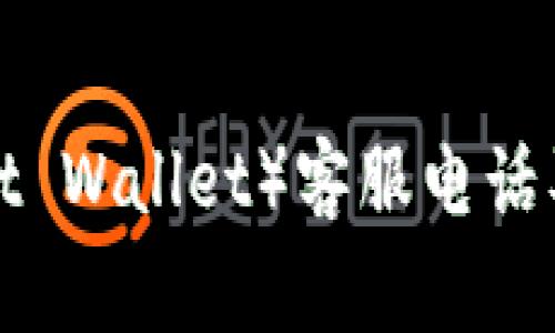 信任钱包（Trust Wallet）客服电话及常见问题解答