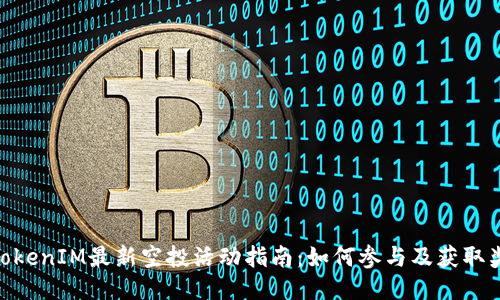 : TokenIM最新空投活动指南:如何参与及获取奖励
