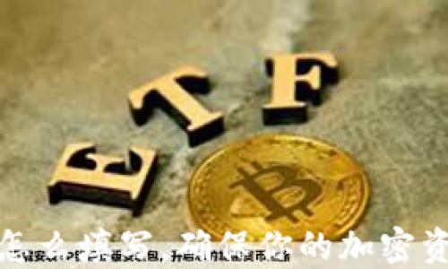 助记词怎么填写,确保你的加密资产安全
