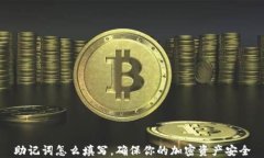 助记词怎么填写，确保你