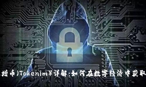 以太增币（Tokenim）详解：如何在数字经济中获取收益