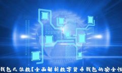 数字货币钱包几位数？全