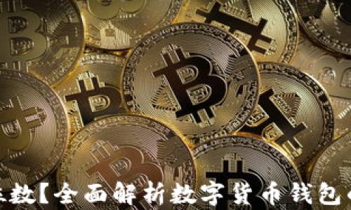 
数字货币钱包几位数？全面解析数字货币钱包的安全性与实用性