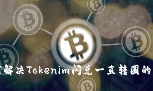 如何解决Tokenim闪兑一直转圈的问题