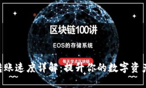 Tokenim转账速度详解:提升你的数字资产交易体验