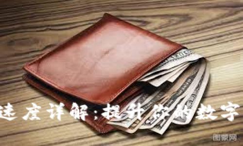 Tokenim转账速度详解:提升你的数字资产交易体验