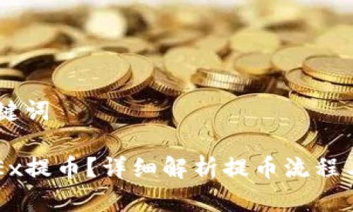 ## 和关键词
什么是OKEx提币?详细解析提币流程与注意事项