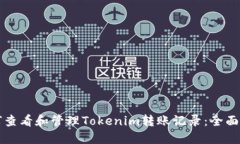 如何查看和管理Tokenim转账