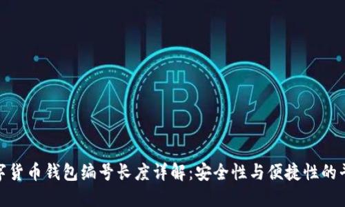 数字货币钱包编号长度详解:安全性与便捷性的平衡