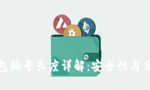 数字货币钱包编号长度详解:安全性与便捷性的平衡