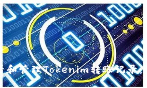 如何查看和管理Tokenim转账记录:全面指南