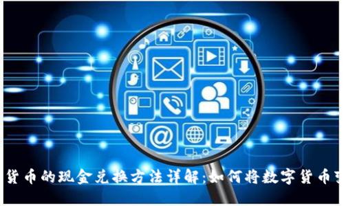 数字货币的现金兑换方法详解:如何将数字货币变现?