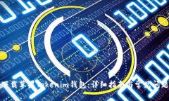 如何下载苹果Tokenim钱包：