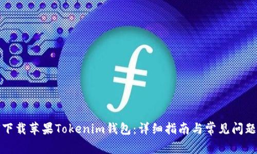 如何下载苹果Tokenim钱包：详细指南与常见问题解答
