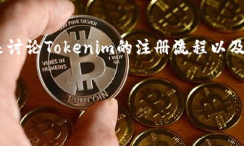 关于“tokenim需要注册吗”这个问题,我们可以展开来讨论Tokenim的注册流程以及相关信息。以下是我为您准备的内容框架和问题解答。
:
Tokenim注册流程详解:让你的数字资产更加安全