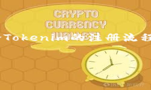 关于“tokenim需要注册吗”这个问题,我们可以展开来讨论Tokenim的注册流程以及相关信息。以下是我为您准备的内容框架和问题解答。
:
Tokenim注册流程详解:让你的数字资产更加安全