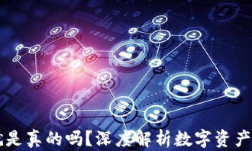 有区块链钱包就是真的吗?深度解析数字资产安全与实际应用