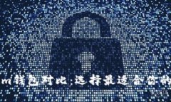 麦子钱包与Tokenim钱包对比