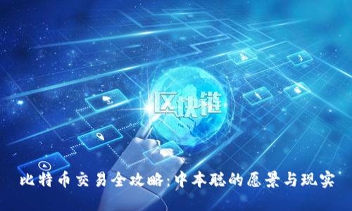 比特币交易全攻略:中本聪的愿景与现实