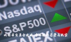 比特币交易全攻略：中本