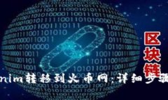 如何将Tokenim转移到火币网