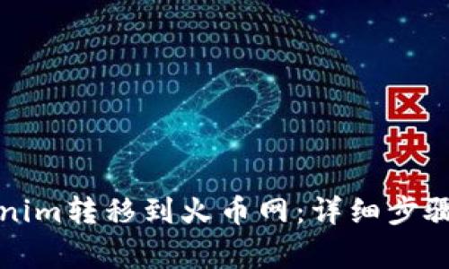 如何将Tokenim转移到火币网：详细步骤与注意事项