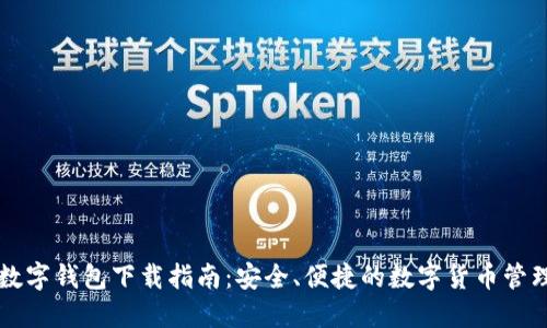 官方数字钱包下载指南：安全、便捷的数字货币管理利器