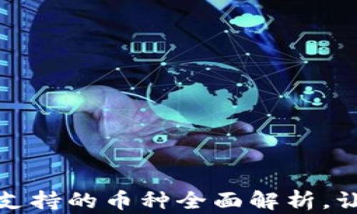 数字币钱包支持的币种全面解析,让你选择无忧
