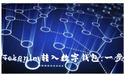 如何将Tokenim转入数字钱包：一步步指导