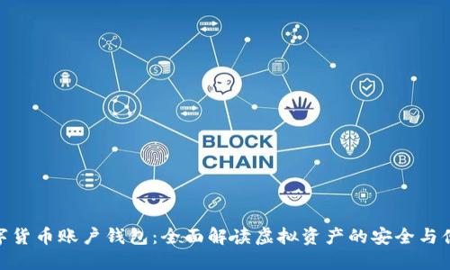 数字货币账户钱包:全面解读虚拟资产的安全与便捷
