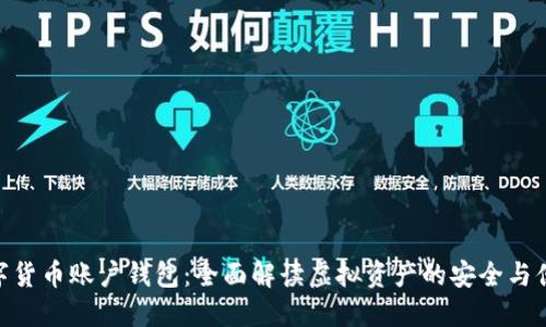 数字货币账户钱包:全面解读虚拟资产的安全与便捷