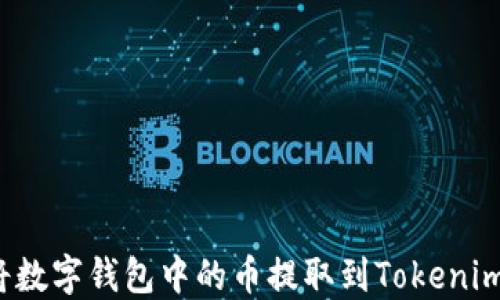 
怎样将数字钱包中的币提取到Tokenim平台？