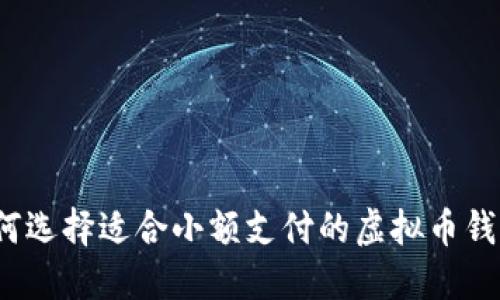 如何选择适合小额支付的虚拟币钱包?