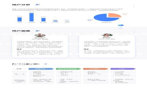   全球加密货币钱包用户数量的增长趋势分析 / 

 guanjianci 加密货币, 加密钱包, 用户数量, 区块链技术 /guanjianci 

### 内容主体大纲

1. **引言**
   - 加密货币钱包的定义及重要性
   - 全球加密货币钱包用户数量概况
   - 阐明研究的重要性

2. **加密货币钱包的类型**
   - 热钱包与冷钱包的区别
   - 硬件钱包、移动钱包及桌面钱包的比较
   - 钱包选择对用户的影响

3. **全球加密货币钱包用户数量的发展趋势**
   - 近年的用户增长数据分析
   - 用户分布的地理特点
   - 未来用户数量的预测

4. **促进加密货币钱包用户增长的因素**
   - 区块链技术的普及
   - 政策与法规的影响
   - 大众对数字货币的认知变化

5. **加密货币钱包用户面临的挑战**
   - 安全性问题
   - 复杂的用户体验
   - 法规的不确定性

6. **未来展望与建议**
   - 未来钱包技术的创新方向
   - 如何提高用户的使用体验
   - 对政策制定者和市场参与者的建议

7. **结论**
   - 全球加密货币钱包用户数量的意义
   - 对于未来的思考

### 引言

随着加密货币的迅猛发展，加密货币钱包的使用也越来越普及。作为存储、接收和发送加密货币的工具，加密货币钱包不仅对投资者至关重要，也为普通用户提供了参与数字经济的途径。在当前的全球化趋势下，理解全球加密货币钱包用户数量的动态变化，对投资者、技术开发者和政策制定者都具有重要意义。

### 加密货币钱包的类型

#### 热钱包与冷钱包的区别
热钱包是指与互联网连接的钱包，方便日常使用；而冷钱包则是离线存储的钱包，安全性较高。热钱包的使用频率更高，但相应的安全风险也更大。对于普通用户来说，选择合适的钱包非常重要，以确保资产的安全和便捷。

#### 硬件钱包、移动钱包及桌面钱包的比较
硬件钱包是一种物理设备，提供高度安全；移动钱包适合随时随地使用，方便性高；桌面钱包则适合长期持有，安全性中上。每种钱包都有其优缺点，用户根据自身需求选择。

#### 钱包选择对用户的影响
钱包的选择直接影响用户对加密货币的信任和使用情况。一个安全性高、易用性好的钱包能吸引更多用户，提高加密货币的接受度。

### 全球加密货币钱包用户数量的发展趋势

#### 近年的用户增长数据分析
根据最新的数据，全球加密货币钱包的用户数量在过去几年中持续上升，尤其是在2020年和2021年的牛市中，用户增长尤为显著。尽管市场波动，但长远来看，用户基数依然在扩大。

#### 用户分布的地理特点
北美、欧洲和亚太地区是加密货币钱包用户的主要市场。根据研究报告，这些地区的用户普遍对加密货币的接受度较高，且技术基础设施较为完善，促使用户数量快速增长。

#### 未来用户数量的预测
随着数字资产的不断增多，未来加密货币钱包的用户数量预计将继续增加。特别是在政策支持和技术进步的推动下，用户的增长潜力巨大。

### 促进加密货币钱包用户增长的因素

#### 区块链技术的普及
区块链作为基础技术，推动了加密货币的广泛应用。越来越多的企业和机构采用区块链技术，这也促使了加密货币钱包的使用。

#### 政策与法规的影响
随着各国对加密货币的监管逐渐明确，用户可以更加放心地使用加密货币钱包。这种环境的变化，无疑会吸引更多用户加入。

#### 大众对数字货币的认知变化
随着信息的传播和教育的普及，更多人开始了解和接受加密货币。尤其是年轻一代，他们对新兴技术的接受度高，成为主要用户。

### 加密货币钱包用户面临的挑战

#### 安全性问题
加密货币钱包的安全性一直是用户最关心的问题之一。黑客攻击、网络钓鱼等事件频发，使得用户在使用过程中常常心存忐忑。因此，提高钱包安全性是当前的重要任务。

#### 复杂的用户体验
许多用户认为加密货币钱包的使用界面复杂，难以上手。这种用户体验的不足，可能会影响新用户的加入。

#### 法规的不确定性
在不同国家和地区，加密货币的法律地位尚不明确，许多用户对法律风险心存顾虑，影响他们的使用意愿。

### 未来展望与建议

#### 未来钱包技术的创新方向
随着技术的发展，加密钱包可能会采用更多创新功能，如多重签名、无信任合约等，这将提高用户的安全感和便利性。

#### 如何提高用户的使用体验
加强用户教育、简化操作界面、提供优质的客户服务都是提升用户体验的有效途径。钱包开发者应重视用户反馈，不断产品。

#### 对政策制定者和市场参与者的建议
政策制定者应加强监管与指导，创造一个良好的市场环境；市场参与者则应加强合作，共同推广加密货币的应用，吸引更多用户。

### 结论

随着全球加密货币钱包用户数量的不断增长，可见数字货币正在逐渐融入我们的生活。在这个快速变化的市场环境中，了解用户的需求和挑战，对于未来的发展至关重要。

---

### 相关问题及详细介绍

1. **加密货币钱包的使用安全性如何保证？**
   加密货币钱包的使用安全性如何保证？
   在使用加密货币钱包时，确保安全性是用户的首要考虑。首先，选择知名的、信誉良好的钱包提供商至关重要，这样可以降低钱包被攻破的风险。其次，用户可以通过启用双重身份验证（2FA）来增加账户的安全性，就算有人获取了用户的密码，也无法轻易访问账户。此外，定期更新密码，不声张地储存助记词，并尽量避免在公共Wi-Fi上进行交易，也是保护账户安全的有效手段。另一种方法是使用冷钱包，冷钱包不与互联网直接连接，极大地降低了黑客攻击的风险。总的来说，提高警惕、保持良好的使用习惯，才能在这条加密货币道路上走得更远。

2. **加密货币钱包的类型如何选择？**
   加密货币钱包的类型如何选择？
   选择合适的加密货币钱包，用户需根据自身的需求和使用场景做出判断。如果你是一个频繁交易的用户，那么热钱包可能更为合适，因为它们支持快速操作；但如果你计划长期持有资产，则冷钱包提供的安全性则更适合此类投资。热钱包分为在线钱包和手机钱包，使用方便，但安全性较低。相对而言，硬件钱包和纸钱包提供了更高的安全性，但使用上可能略显复杂。此外，还需评估钱包的用户界面、支持的币种和额外的安全功能等。总之，合适的钱包选择能帮助用户更好地管理数字资产，同时降低风险。

3. **全球加密货币钱包用户数量为何迅速增长？**
   全球加密货币钱包用户数量为何迅速增长？
   近几年来，全球加密货币钱包用户数量激增，主要原因有两个方面：首先是市场环境的变化。加密货币如比特币和以太坊的价格波动，吸引了无数投资者的关注，越来越多的人希望通过加密货币实现财富增值；其次是科技进步与教育的普及。越来越多的平台和机构开始提供加密货币相关培训，普通大众逐渐对数字资产有了基础的认知。此外，很多商家开始接受加密货币作为交易方式，加大了使用场景。随着区块链技术的成熟，钱包的安全性及便利性得以提升，促进了用户数量的不断增加。

4. **未来加密货币钱包的技术趋势是什么？**
   未来加密货币钱包的技术趋势是什么？
   展望未来，加密货币钱包的技术发展趋势将呈现多个方向。首先，区块链技术的不断演进将导致钱包安全性和可靠性加强，例如通过多重签名技术、去中心化身份认证等创新，提升用户的资金安全感。其次，随着去中心化金融（DeFi）和非同质化代币（NFT）的兴起，钱包将需要支持多种资产类型，使其功能更加多样化。此外，逐渐完善的用户友好界面和简化操作流程也将成为趋势，特别是手机钱包的流行，使得对于新手用户的吸引力提升。总而言之，加密钱包的技术创新将在安全性、实用性和用户体验上朝着更高的目标发展。

5. **加密货币政策和法律对用户的影响如何？**
   加密货币政策和法律对用户的影响如何？
   政策和法律对加密货币用户有着深远的影响。首先，明确的法律法规能增加用户对加密货币的信任并保护其使用权益。例如，当政府出台监管政策时，用户能够更明确地了解他们的投资处于法律保护之下，有助于吸引更多的新用户加入；反之，政策的不确定性会让用户感到困惑和恐惧，可能选择观望态度。此外，某些国家的限制措施会直接影响加密货币的使用和交易，例如等额交易税或禁止某些交易形式等，在市场上导致流动性降低。总之，正确的政策导向不仅保护用户利益，更能促进整个市场的健康发展。

6. **加密货币钱包用户体验有哪些建议？**
   加密货币钱包用户体验有哪些建议？
   加密货币钱包的用户体验，是提升用户数量和使用频率的重要环节。首先，应注重界面的简洁和易用性，让用户在首次使用时，无需长时间学习就能完成操作。其次，提供互动式的客户支持，如在线客服、详细的FAQ和用户社区交流，以便解答用户在使用过程中遇到的问题。此外，加入教程或引导式操作帮助新手用户，让他们能够快速上手。最后，用户反馈机制也非常重要，定期收集用户意见并根据反馈不断进行改进，有利于提升用户满意度。通过这些措施，钱包开发者能够实现较高的用户留存率，进一步增强市场竞争力。

---

以上是关于全球加密货币钱包用户数量的题目内容及相关问题的详细介绍。希望能为您提供有价值的信息和深刻的见解。