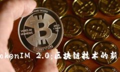 了解TokenIM 2.0：区块链技术