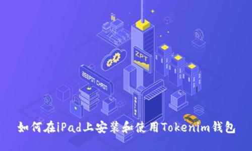 如何在iPad上安装和使用Tokenim钱包