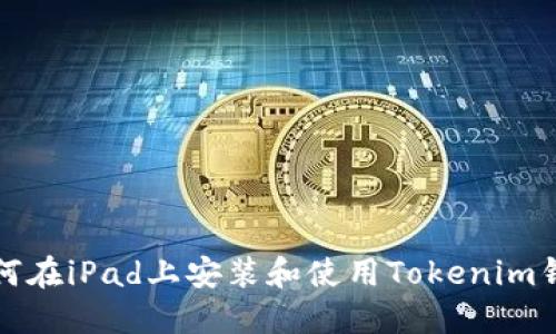 如何在iPad上安装和使用Tokenim钱包
