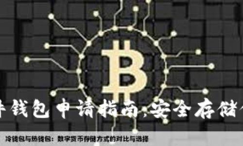 加密货币硬件钱包申请指南:安全存储你的数字资产