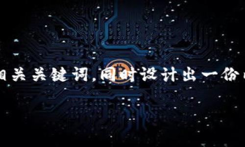 好的,在这个主题下,我们可以构建一个 的和相关关键词,同时设计出一份内容大纲和详细的问题介绍。以下是详细的构思:
怎样在安卓上获取 TokenIM 官方版本?